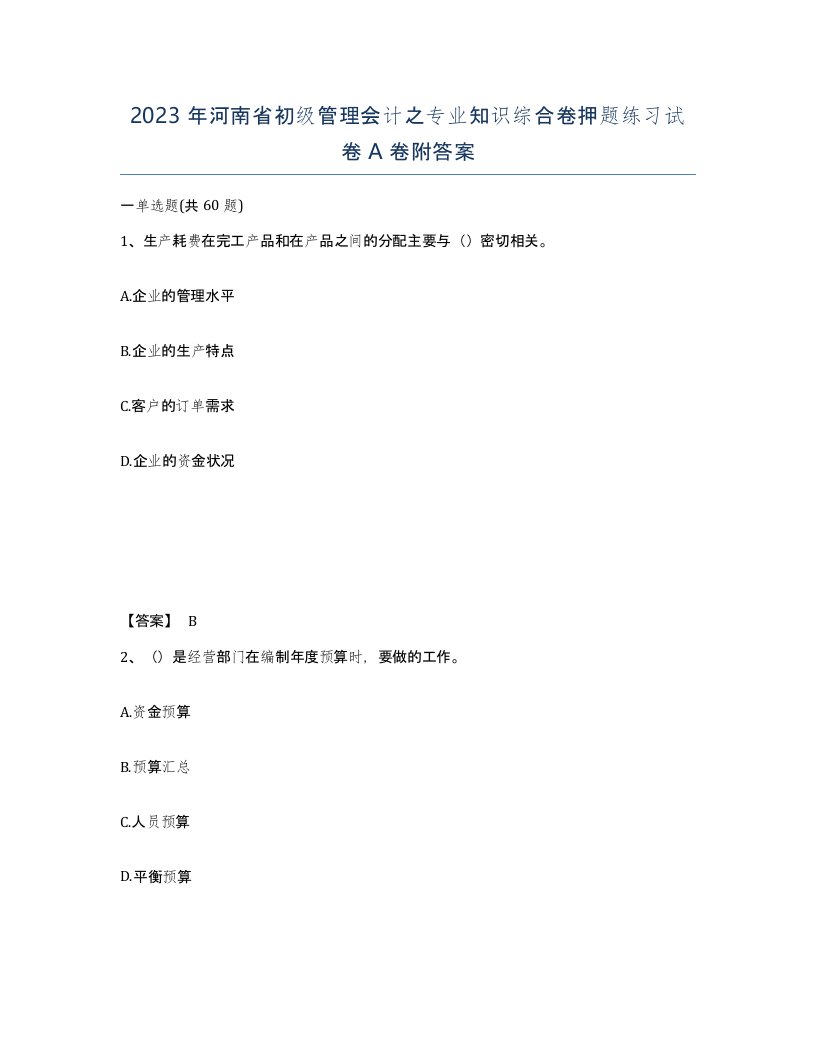 2023年河南省初级管理会计之专业知识综合卷押题练习试卷A卷附答案