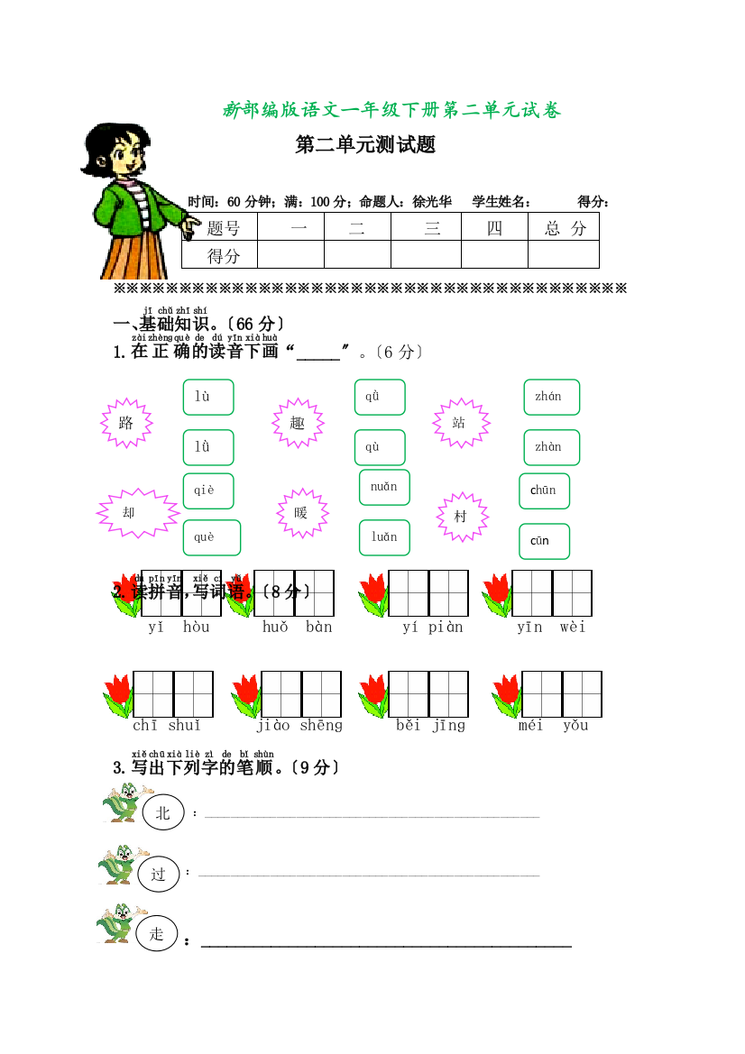 【完整版】部编版一年级语文下册第二单元单元试卷