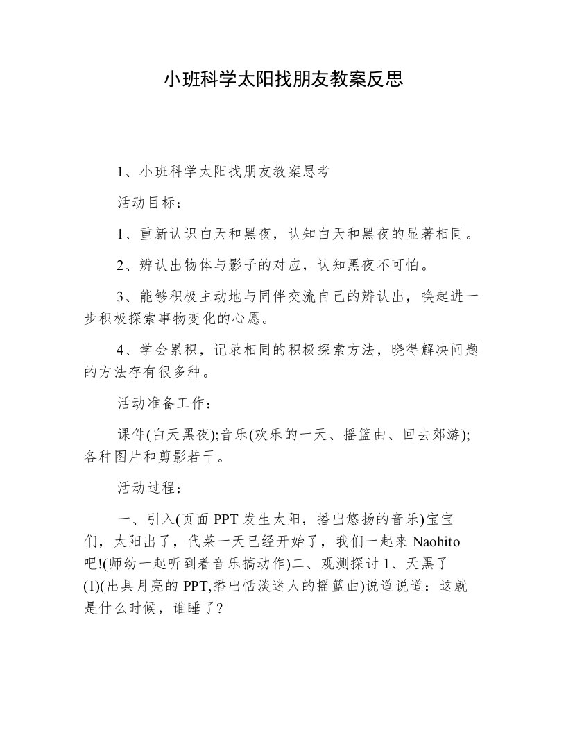 小班科学太阳找朋友教案反思