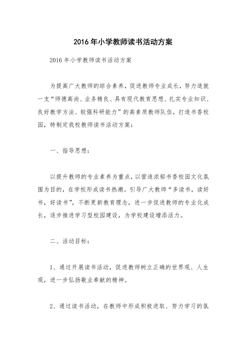 2016年小学教师读书活动方案