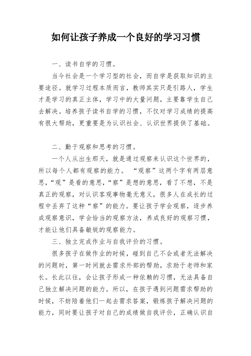 如何让孩子养成一个良好的学习习惯_1