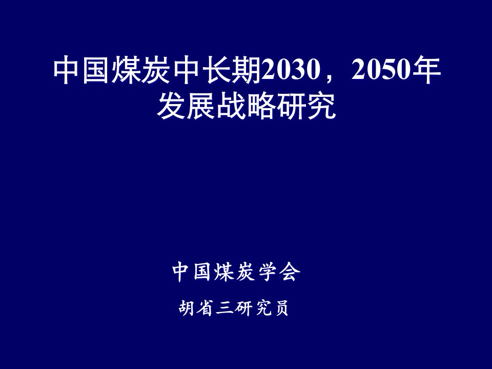 中国煤炭中长期发展战略研究(7月定)