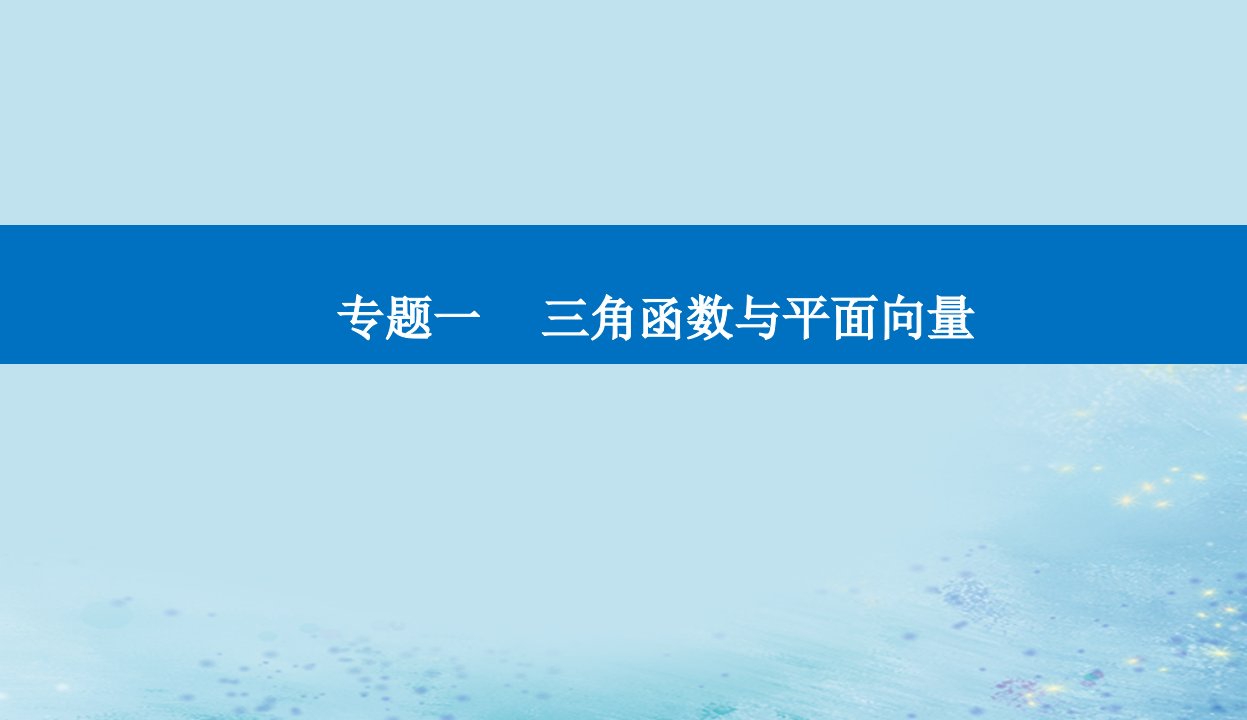 2023高考数学二轮专题复习与测试第一部分专题一微专题1三角函数与解三角形课件