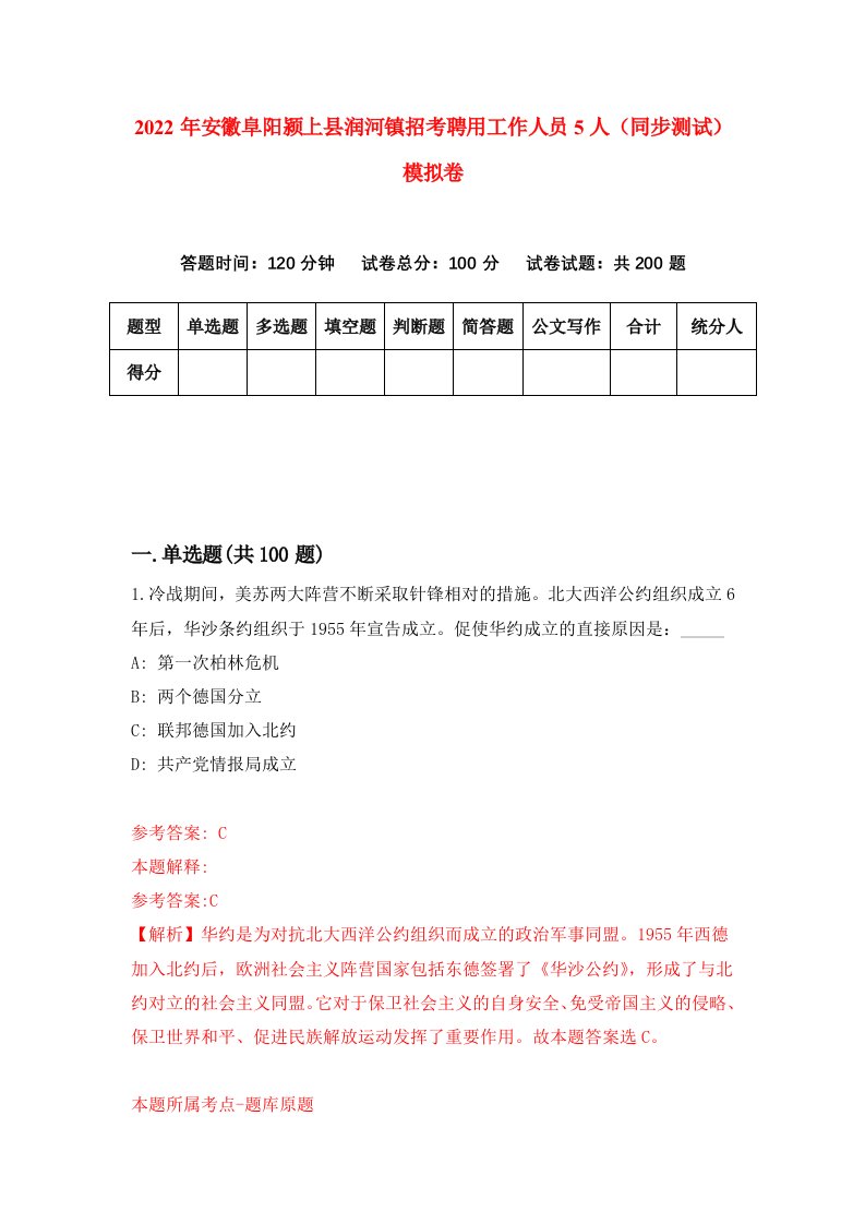 2022年安徽阜阳颍上县润河镇招考聘用工作人员5人同步测试模拟卷7