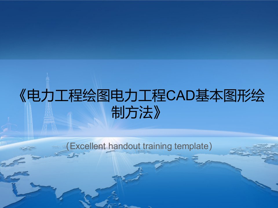 《电力工程绘图电力工程CAD基本图形绘制方法》PPT课件模板