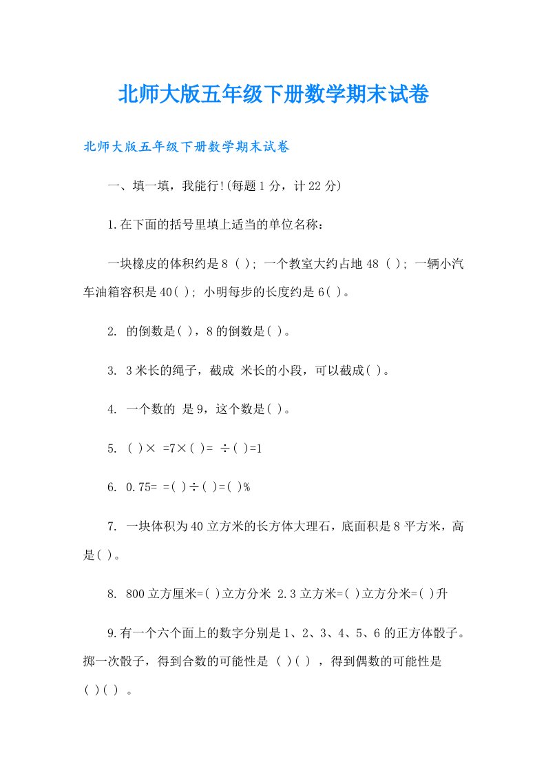 北师大版五年级下册数学期末试卷