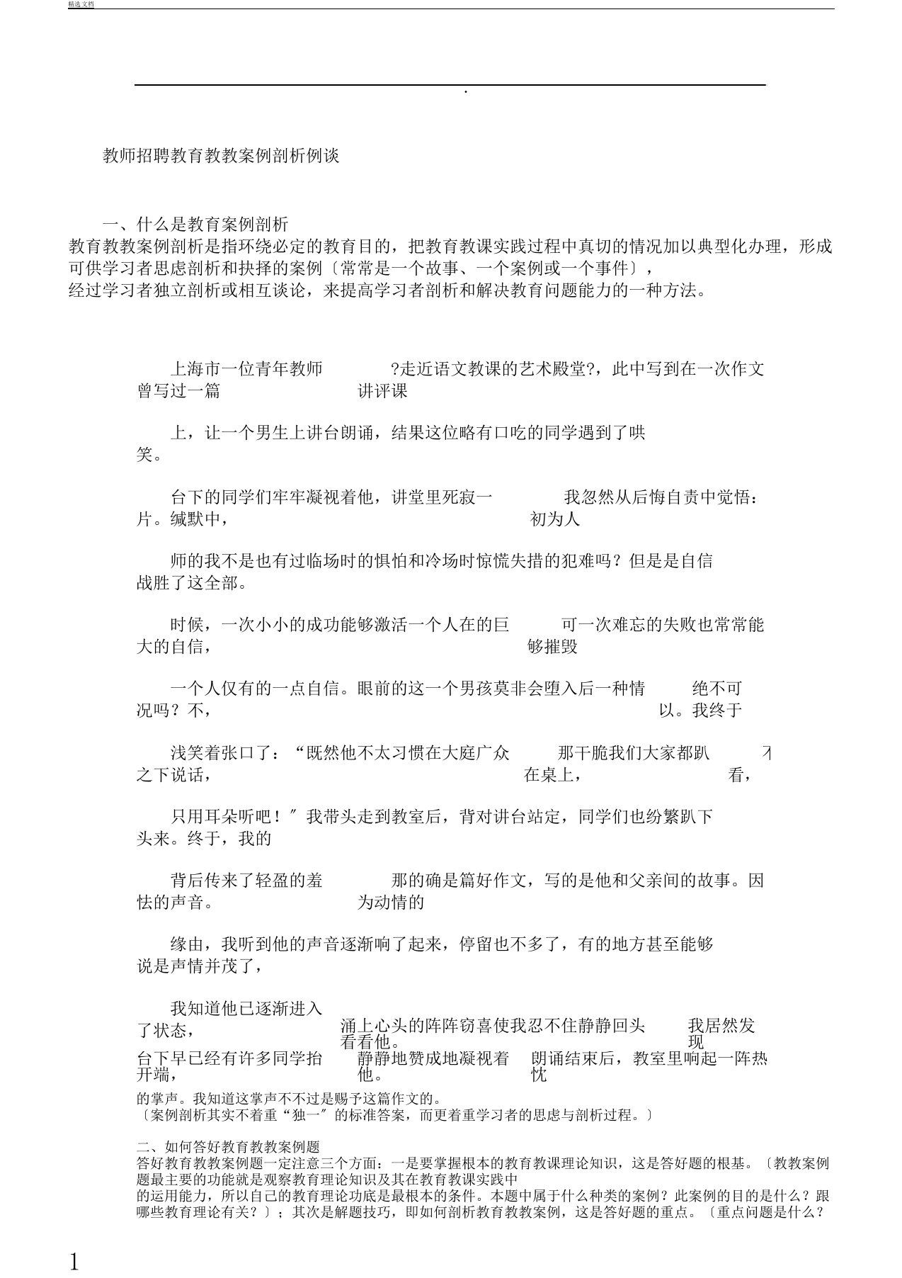 教师招聘教学案例解析总结计划