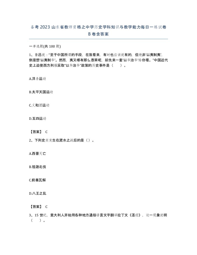 备考2023山东省教师资格之中学历史学科知识与教学能力每日一练试卷B卷含答案