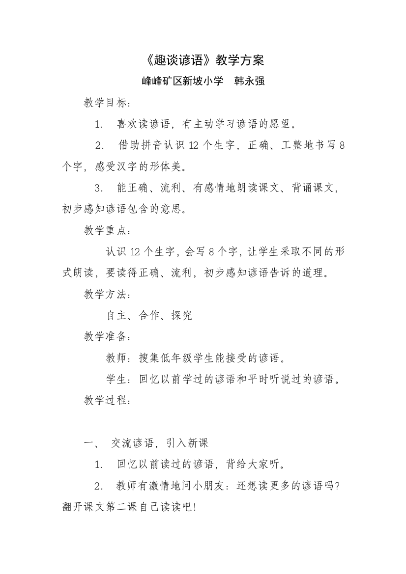 (部编)人教语文一年级下册谚语的认识