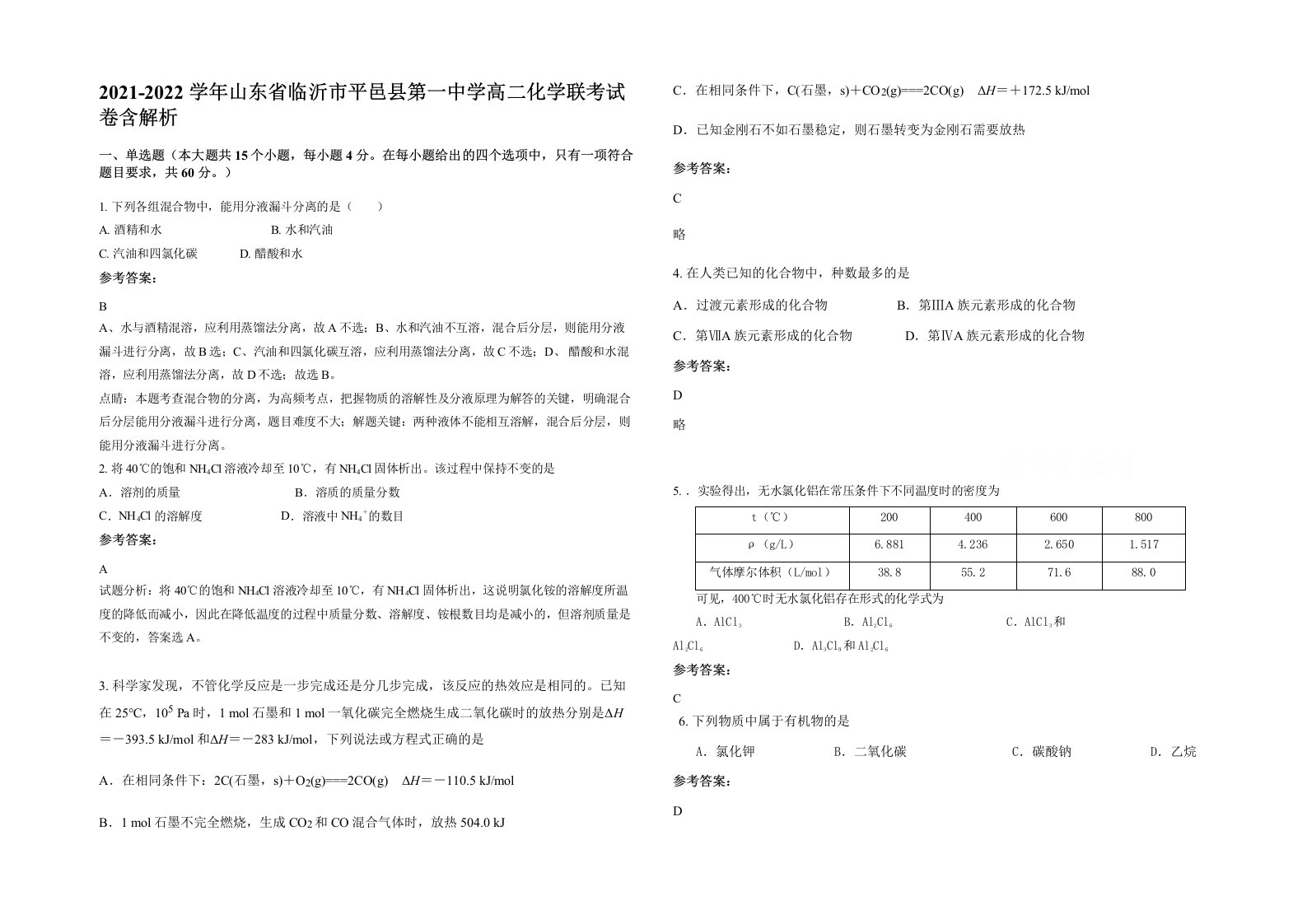 2021-2022学年山东省临沂市平邑县第一中学高二化学联考试卷含解析