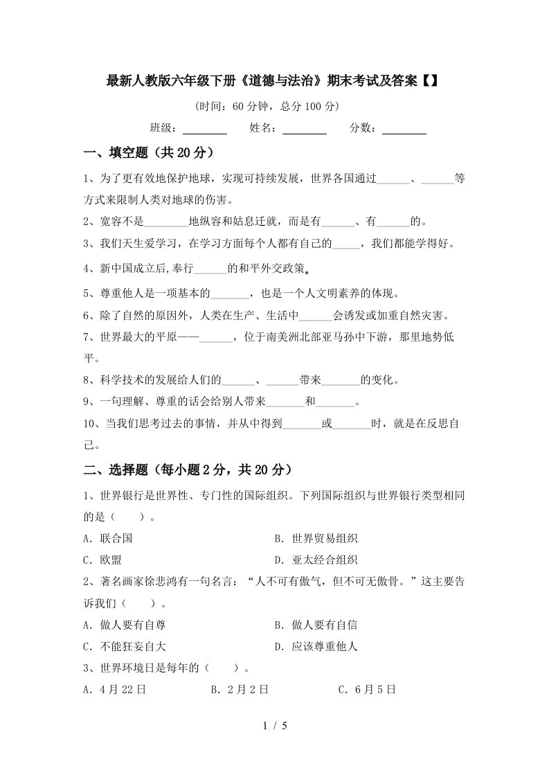 最新人教版六年级下册道德与法治期末考试及答案