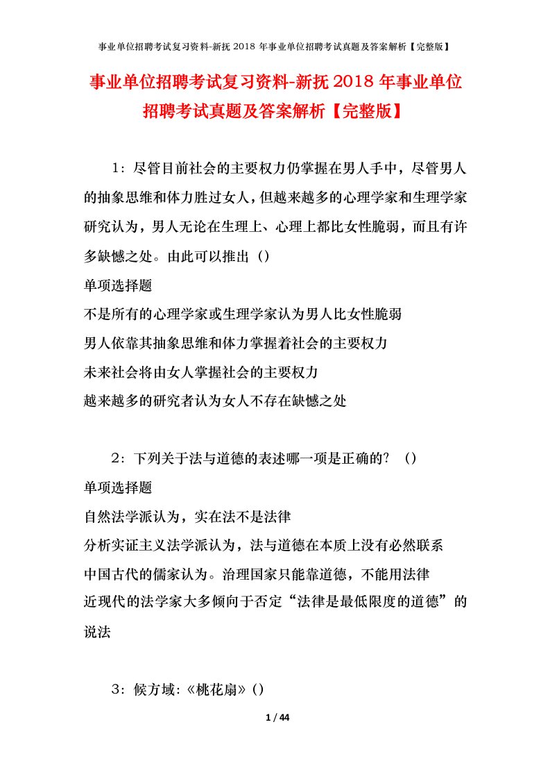 事业单位招聘考试复习资料-新抚2018年事业单位招聘考试真题及答案解析完整版