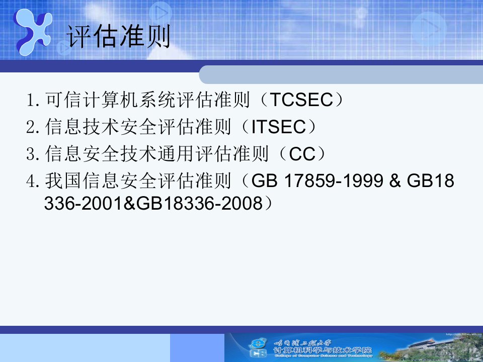 信息安全评估准则课件