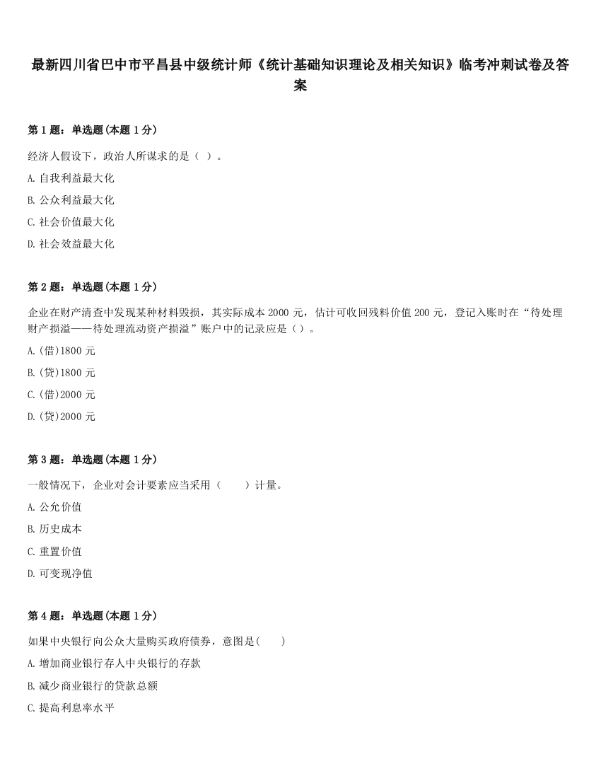 最新四川省巴中市平昌县中级统计师《统计基础知识理论及相关知识》临考冲刺试卷及答案