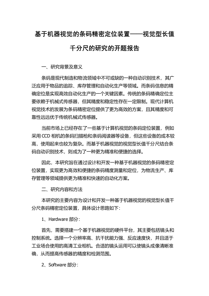 基于机器视觉的条码精密定位装置——视觉型长值千分尺的研究的开题报告