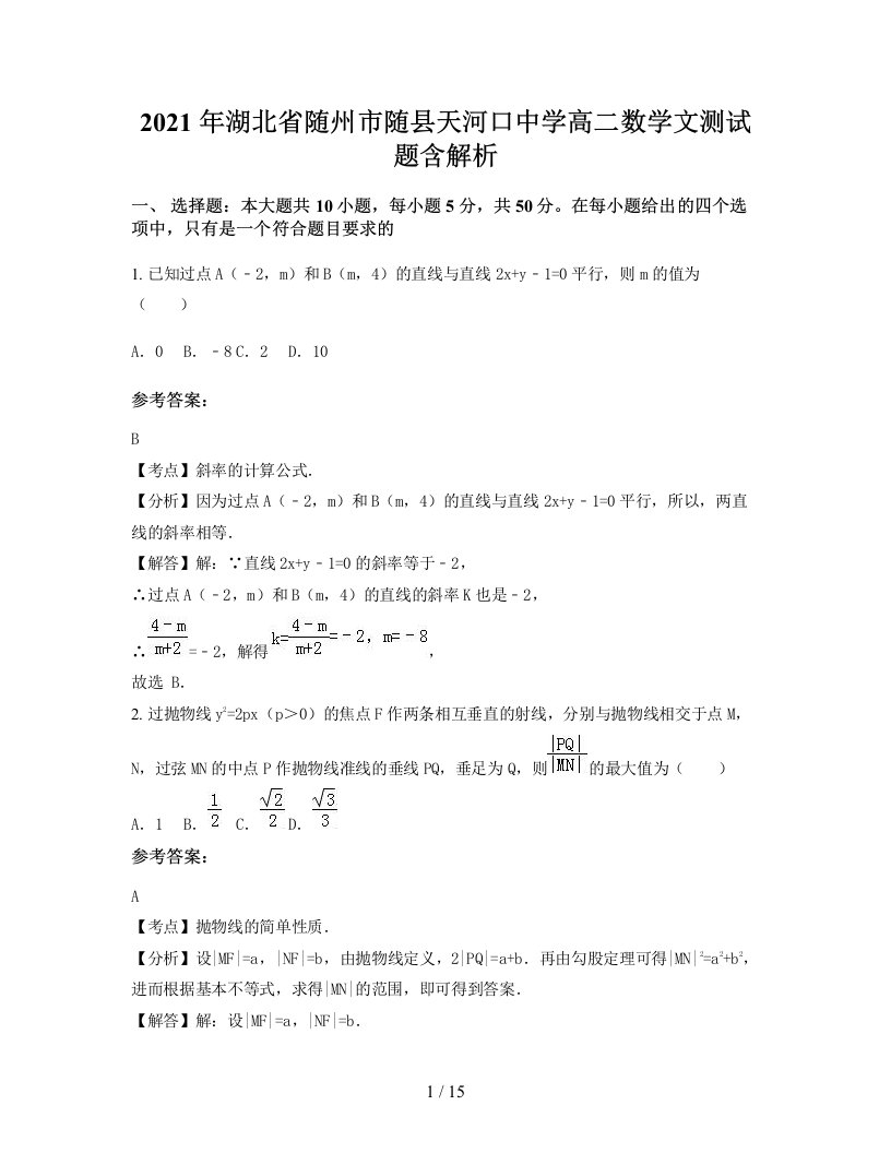 2021年湖北省随州市随县天河口中学高二数学文测试题含解析