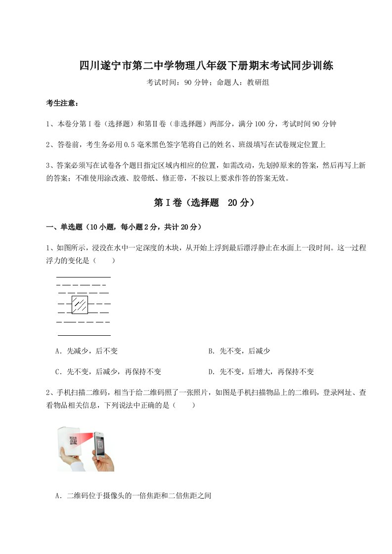 达标测试四川遂宁市第二中学物理八年级下册期末考试同步训练试卷（含答案详解版）