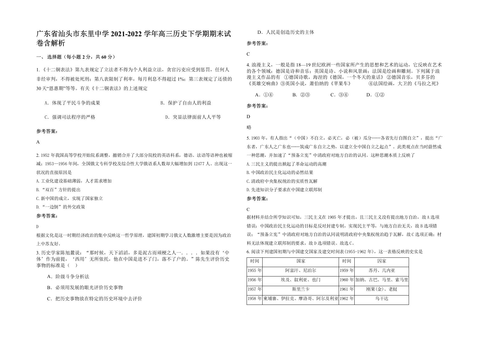 广东省汕头市东里中学2021-2022学年高三历史下学期期末试卷含解析