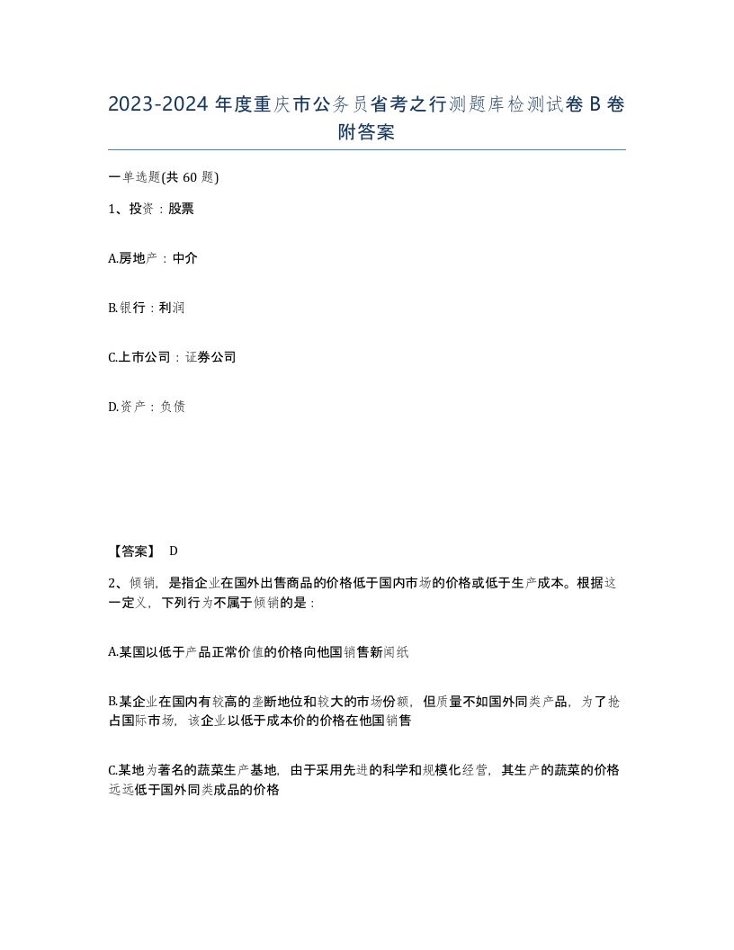 2023-2024年度重庆市公务员省考之行测题库检测试卷B卷附答案