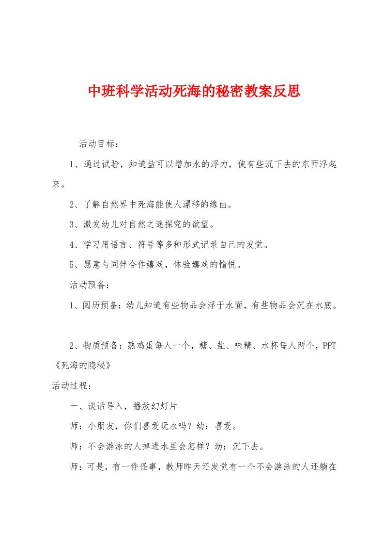 中班科学活动死海的秘密教案反思