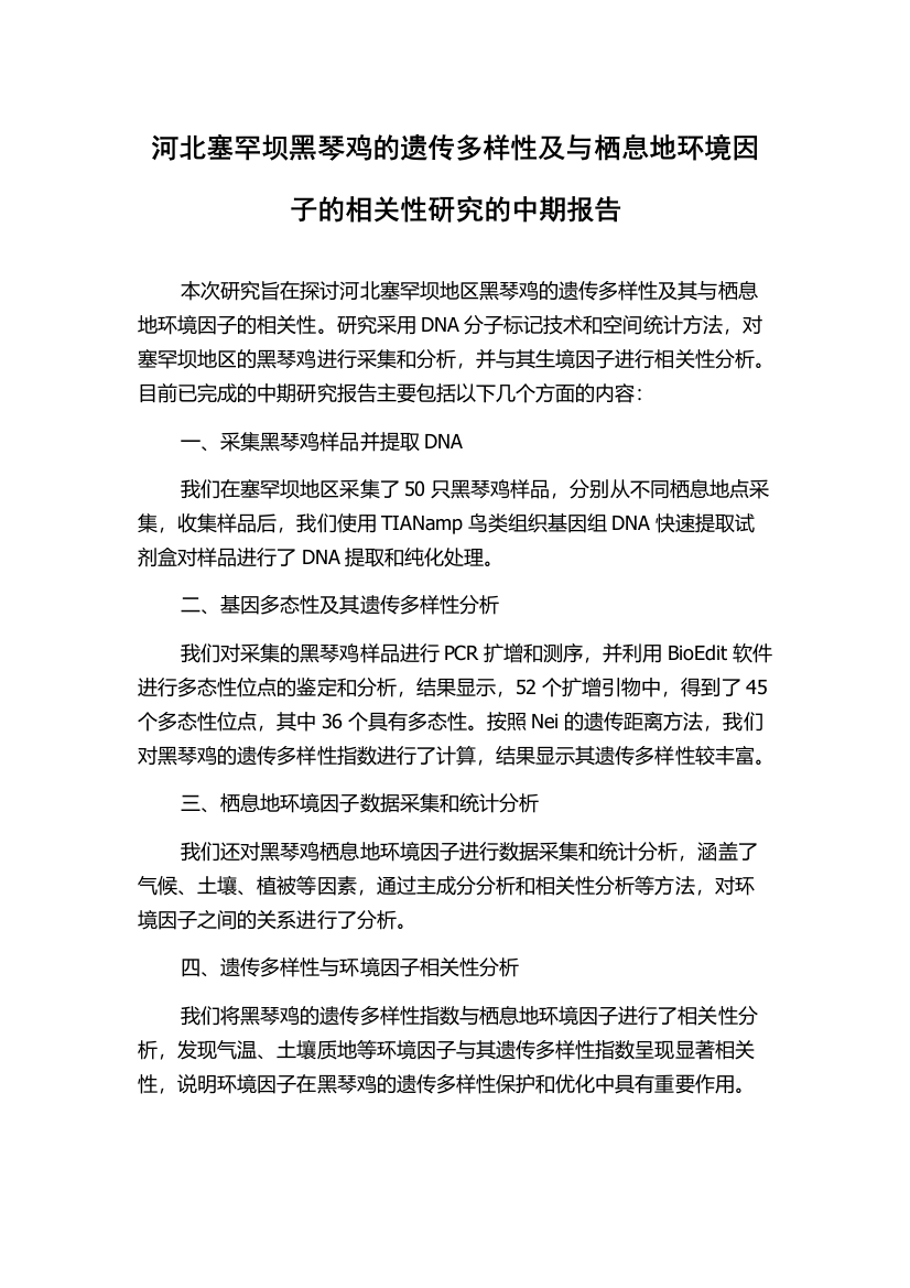 河北塞罕坝黑琴鸡的遗传多样性及与栖息地环境因子的相关性研究的中期报告