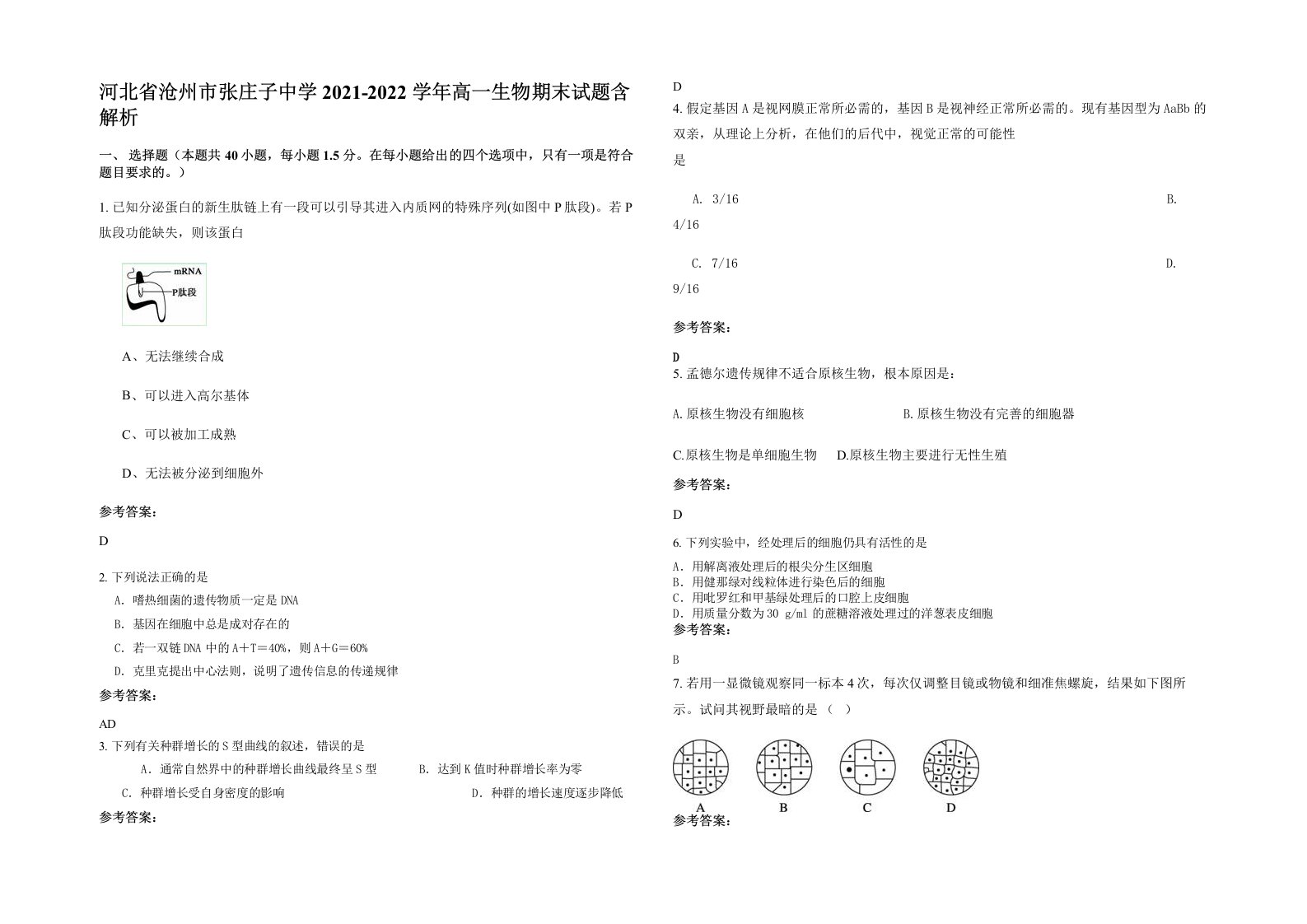 河北省沧州市张庄子中学2021-2022学年高一生物期末试题含解析