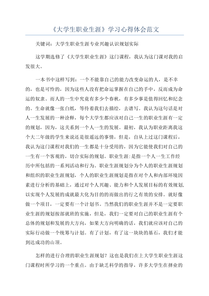 《大学生职业生涯》学习心得体会范文