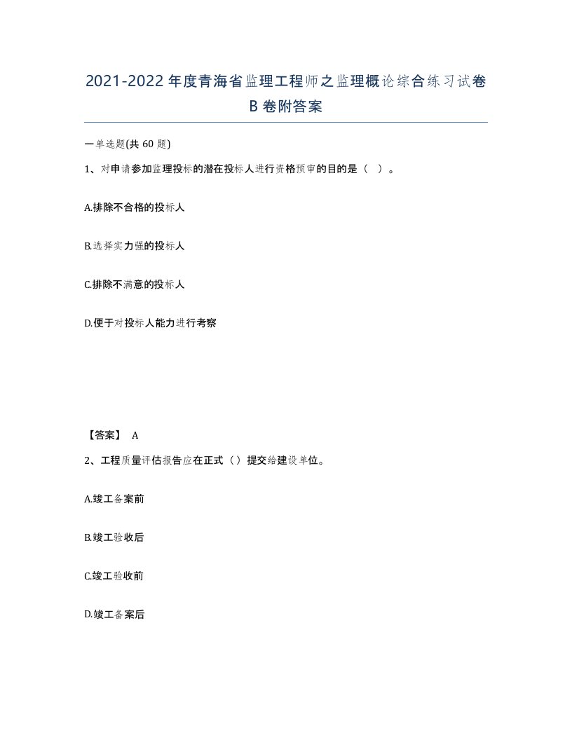 2021-2022年度青海省监理工程师之监理概论综合练习试卷B卷附答案