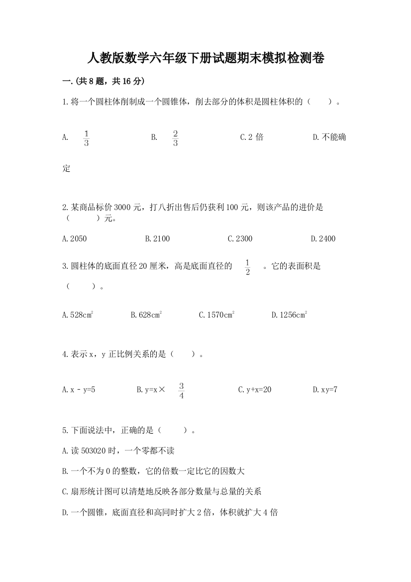 人教版数学六年级下册试题期末模拟检测卷及答案（精品）