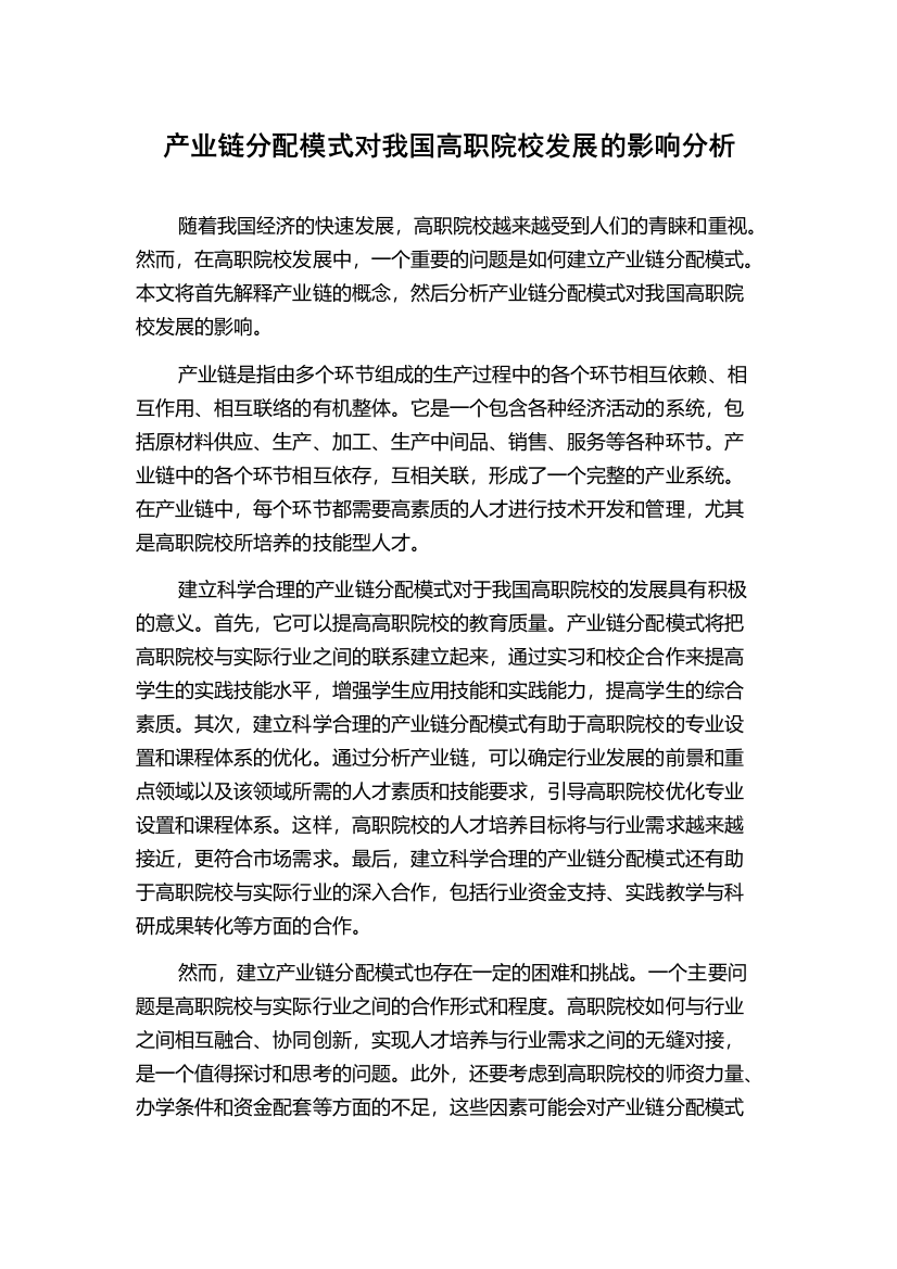 产业链分配模式对我国高职院校发展的影响分析