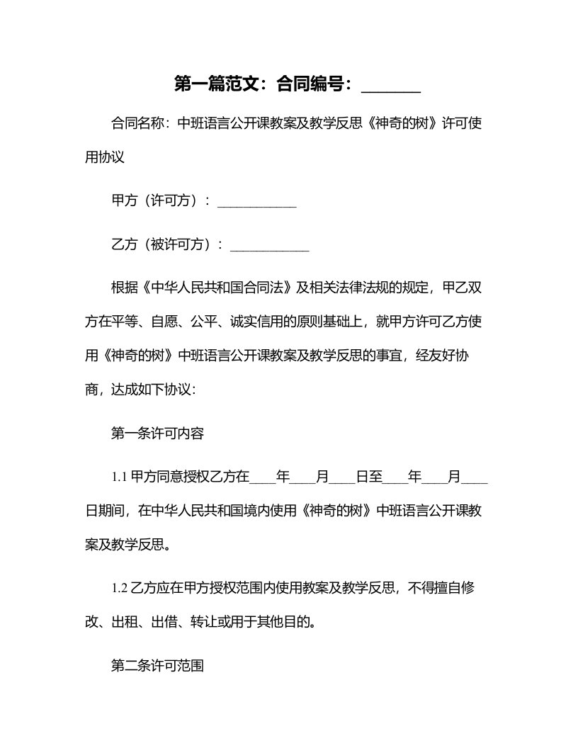 中班语言公开课教案及教学反思《神奇的树》