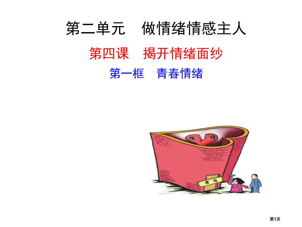 人教版七年级道德与法治下册第四课第一框青春的情绪市公开课一等奖省赛课获奖PPT课件