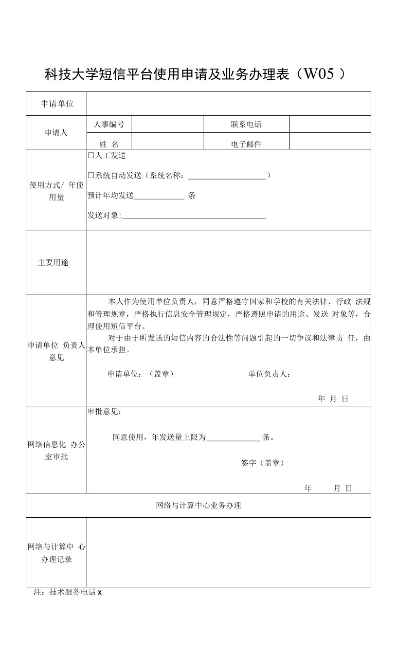 大学短信平台使用申请及业务办理表（W05）.docx