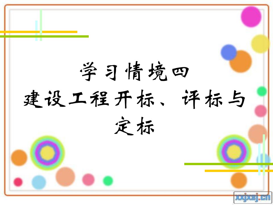 建设工程招投标与合同管理王晓学习情境四