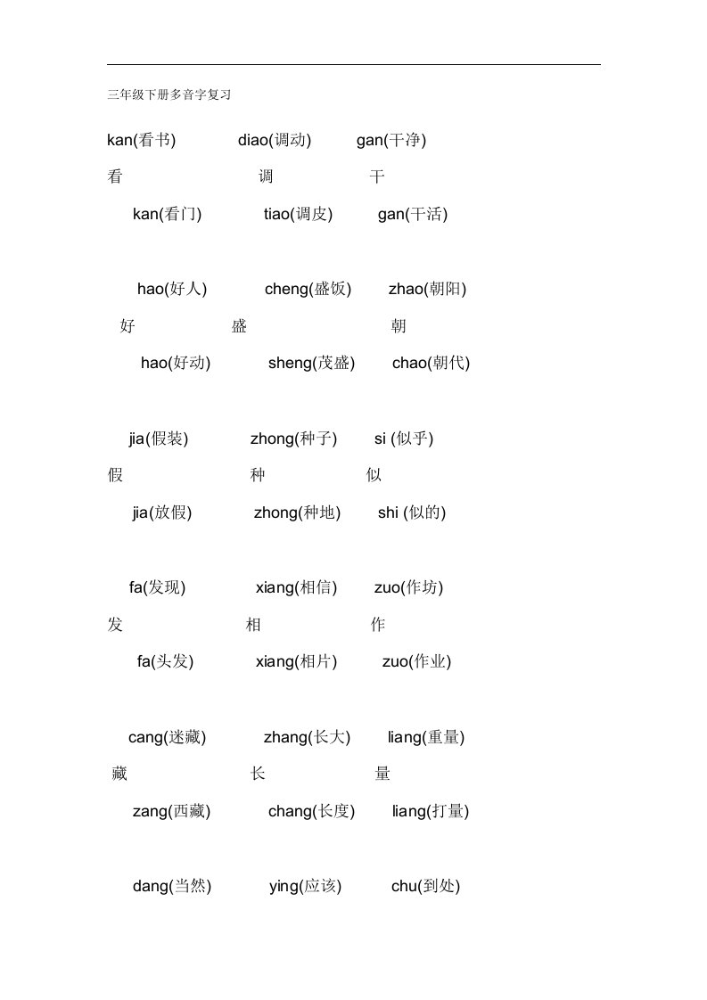 小学语文三年级下学期综合复习之多音字复习