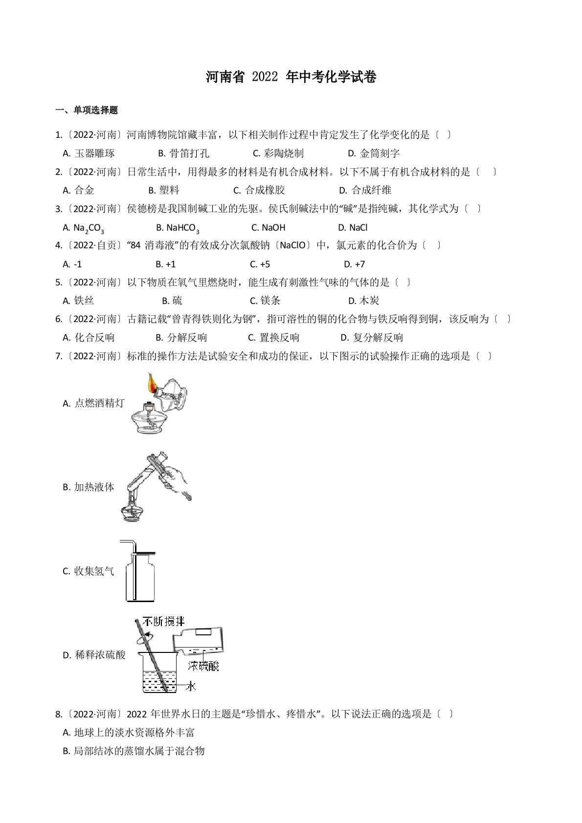 河南省2022年中考化学试题真题(+答案+解析)