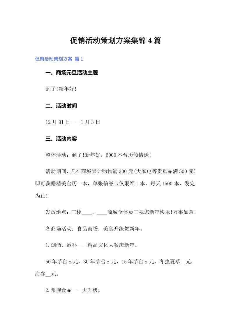 促销活动策划方案集锦4篇