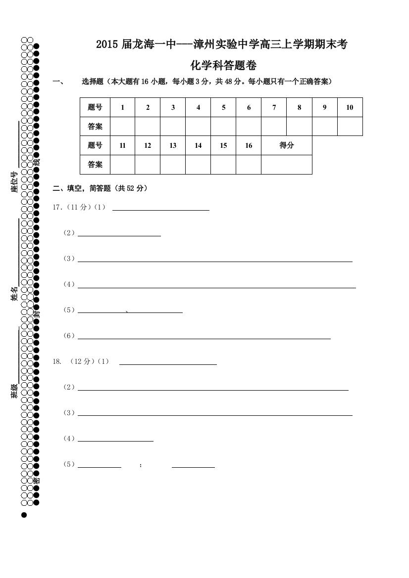 福建省漳州实验中学龙海一中高三上学期期末联考试卷和答案化学期末考试答题卷