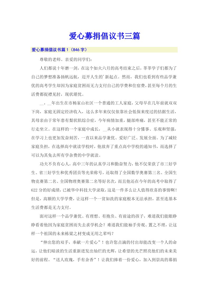 （多篇）爱心募捐倡议书三篇