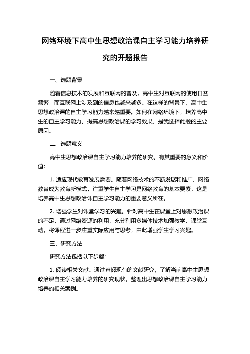 网络环境下高中生思想政治课自主学习能力培养研究的开题报告