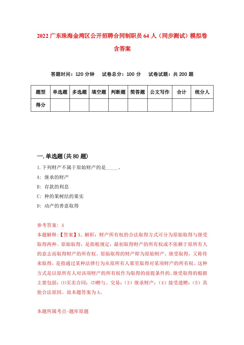 2022广东珠海金湾区公开招聘合同制职员64人同步测试模拟卷含答案9