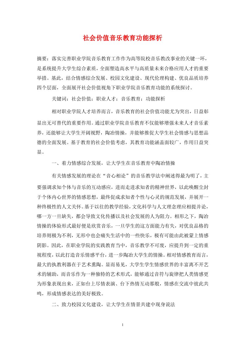 精编社会价值音乐教育功能探析