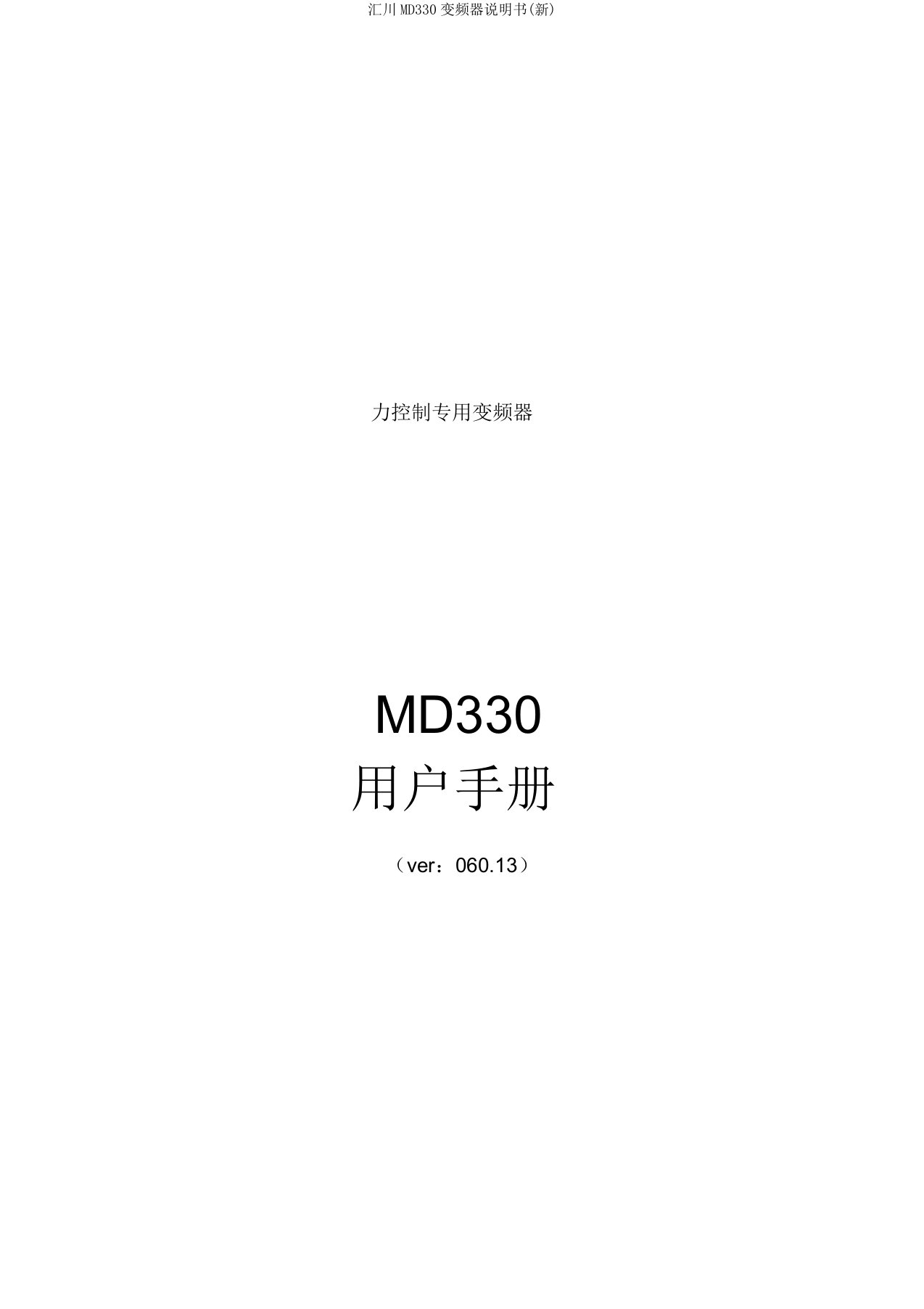 汇川MD330变频器说明书(新)