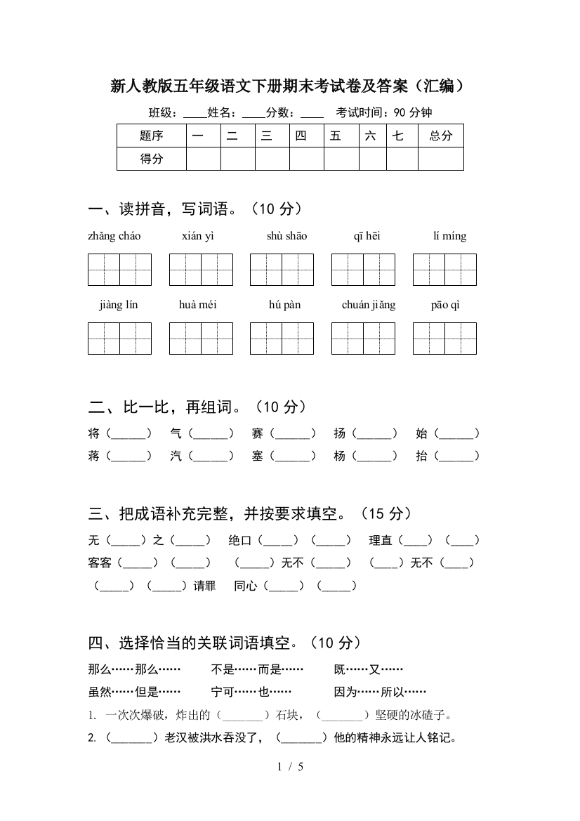 新人教版五年级语文下册期末考试卷及答案(汇编)