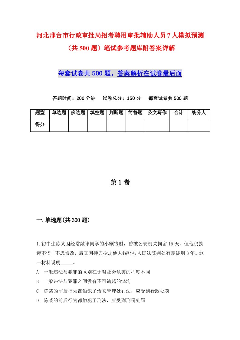 河北邢台市行政审批局招考聘用审批辅助人员7人模拟预测共500题笔试参考题库附答案详解