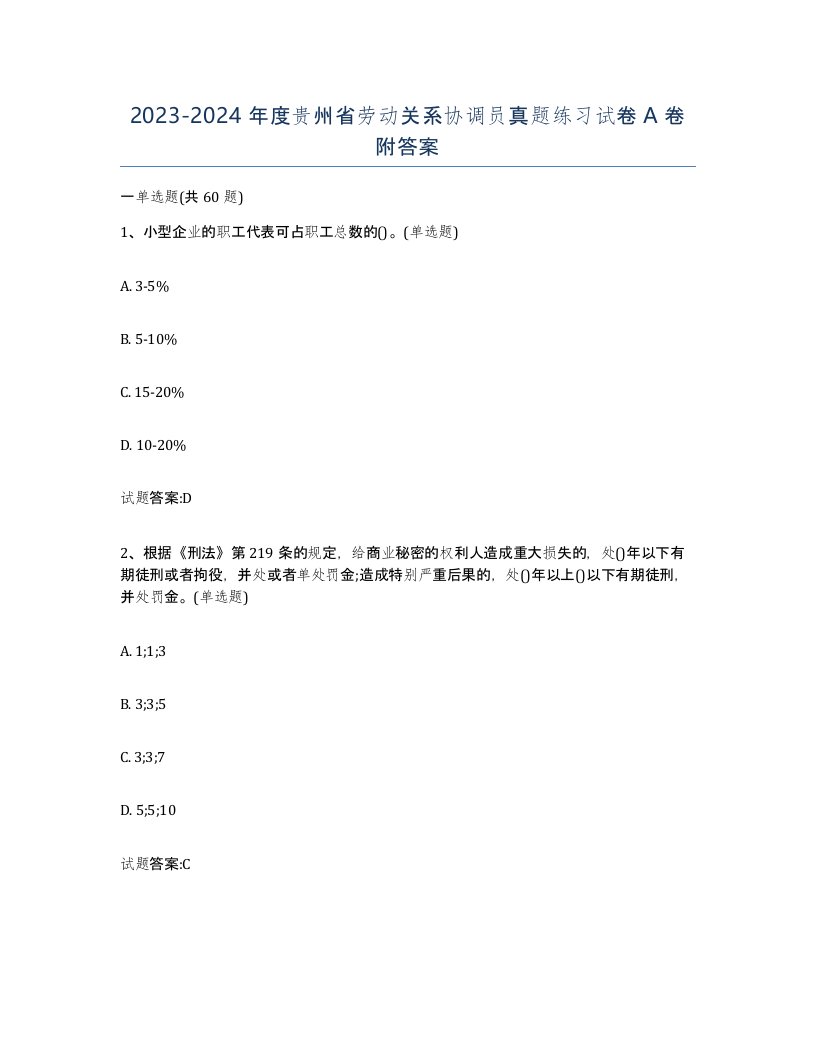 2023-2024年度贵州省劳动关系协调员真题练习试卷A卷附答案