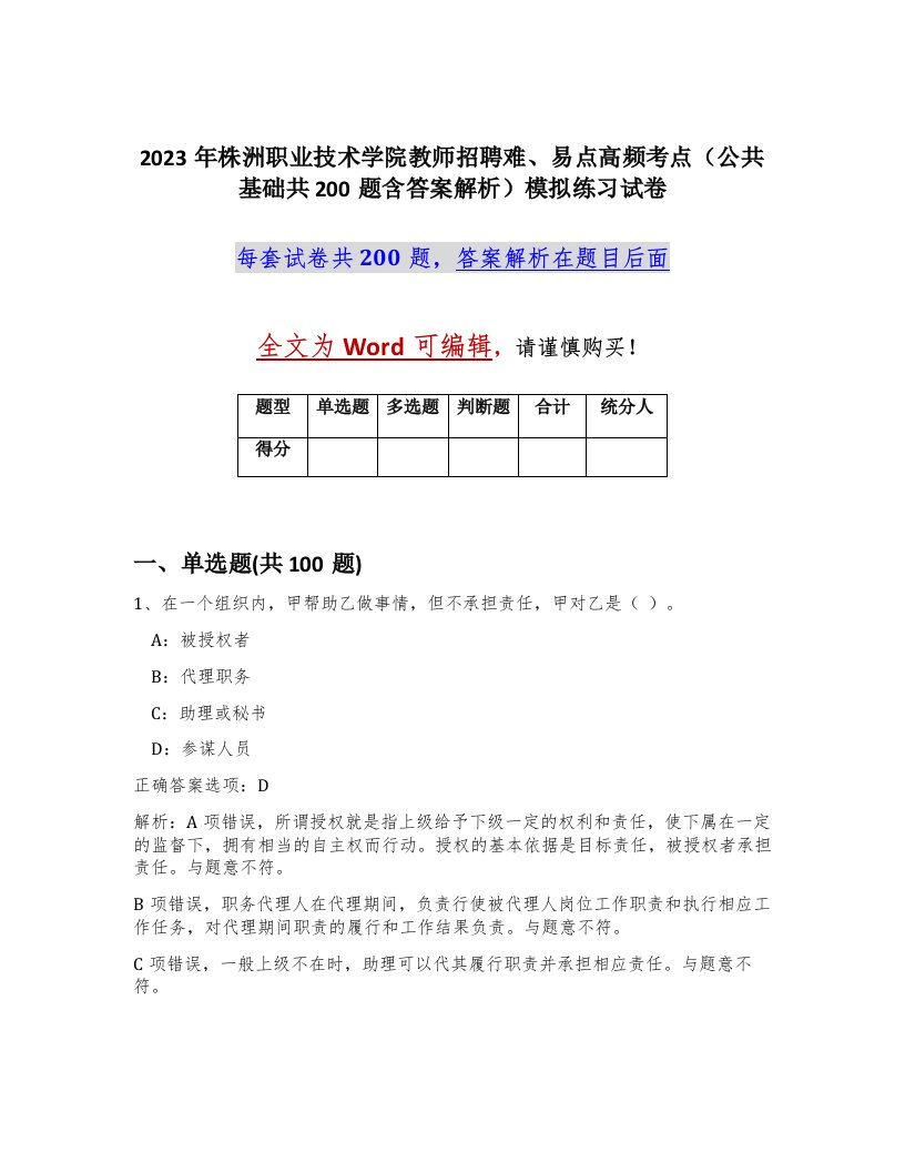 2023年株洲职业技术学院教师招聘难易点高频考点公共基础共200题含答案解析模拟练习试卷