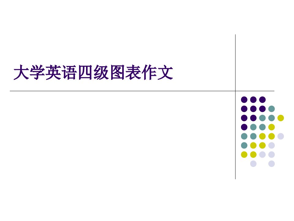 大学英语四级图表作文写作