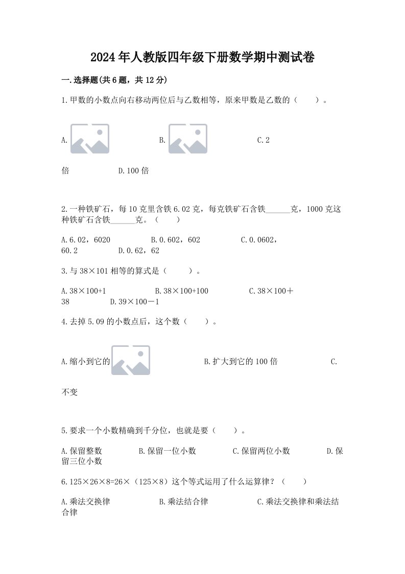 2024年人教版四年级下册数学期中测试卷【各地真题】