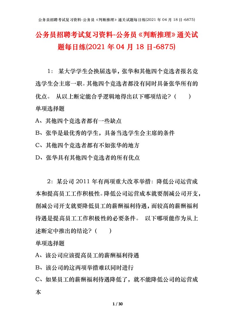 公务员招聘考试复习资料-公务员判断推理通关试题每日练2021年04月18日-6875